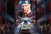カプコン「映画ストリートファイター（1994年公開）」は今でも年間数千万円稼いでる」