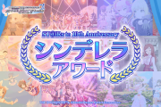 10th Anniversary シンデレラアワード前半5テーマ結果発表！田中秀和楽曲は除外！