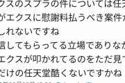 【画像】スプラ3を削除されたVtuberの信者「宣伝してあげてるのに任天堂は酷い！慰謝料を払うべき！」