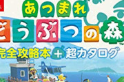 『あつまれどうぶつの森』攻略本、ネットの攻略サイトがあるのになんで人気？ →納得の理由があった