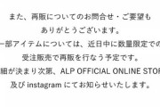 白石麻衣 新ブランド ALP『初回販売分のアイテムは、ご好評につき完売いたしました・・・』