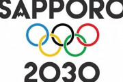 【朗報】次は2030年札幌冬季五輪を招致を目指します！