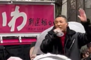 【動画】山本太郎氏「現金よこせ！」 れいわ支持者「現金よこせ！」「現金！現金！現金！現金！」