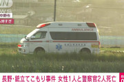 【動画速報】長野立てこもり 男の身柄確保 女性死亡 死者4人?