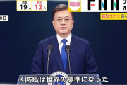もうコロナ宗主国は韓国のもので良いよ　〜　【韓国】「新型コロナ」日本より10万人当たりの累積感染者は5.4倍、死者は2倍多かった