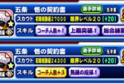 【パワプロアプリ】今厳選してる人はまだPBCしてないんか？