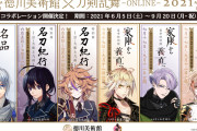 「刀剣乱舞×徳川美術館」刀剣男士6振のコラボ企画！パネル&グッズ、料亭では記念御膳も