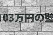 【政治】「なんで学生が103万円まで働かないといけないのか」　自民・小野寺政調会長「103万円の壁」引き上げで疑念