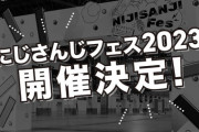 【にじさんじ】にじフェスとグラブルフェスが、同日同会場で開催！？【12/23-24】