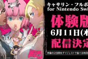 【ソフト情報】『キャサリン・フルボディ for Nintendo Switch』無料体験版が6月11日に配信決定！！難易度は「Safety」のもよう