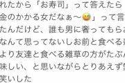 女さん「お前と食べる寿司より友達と食べる雑草の方が美味しい」6.7万いいね！