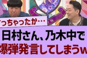 日村さん、乃木坂配信中で爆弾発言してしまうw【乃木坂工事中・乃木坂46・乃木坂配信中】