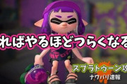 【スプラトゥーン2】このゲームはやればやるほどつらくなっていくんだよな