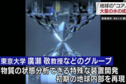 地球の“コア”に大量の水の成分か 東大などの研究グループ