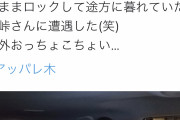 【悲報】バイきんぐ小峠さん、車の中に鍵を置いたままロックをかけてしまい途方に暮れるｗｗｗｗｗｗｗ