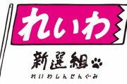 立憲民主党、れいわと選挙協力！泉代表「自民党政治に終止符を！」