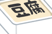 【募集】ワイの毎日の晩飯"豆腐"と"納豆"←これにあと一つ足して最強にしろ