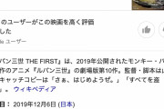 彡(^)(^)「ルパン三世 THE FIRST、面白かったわー。せや！ネットで感動を共有や！」