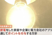 【悲報】岸田首相の節電でポイント還元策  月数十円しかポイント付かない