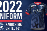 鹿児島ユナイテッドFCが来季ユニフォームデザインについて英語でツイート　「全ての人が誇りを持って着てくれることを望みます」