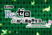 リゼロ２のパチンコ評価はステージ性能が良くなった？