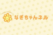 【NMB48】渋谷凪咲Youtube生配信「#神業チャレンジ」で獲得した100万円の使い道作戦会議