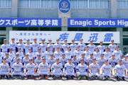 エナジック高校「野球専門高校です」←これ正直どう思う？