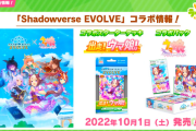 【速報】「シャドウバース EVOLVE」コラボ情報！