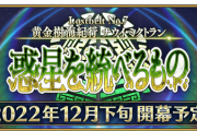 fgo、ついに始まりそう