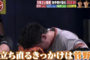 巨人･山口俊「俺の勝ち消したけど泣いてなかった･･･」 中川「！！！」
