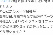 【正論】フェミ「男は逆に考えてみて？BL絵師がスーツの広告描いたら嫌でしょ？」