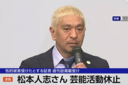 【悲報】松本人志さん「引退は別に構わん！でも理由が『文春に負けたから』だけは絶対に嫌や！」
