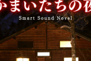 『サウンドノベル』ってスマホに最適になのに流行らない謎