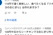【悲報】ツナマヨ民「100円でおにぎり作ってみろよ！！！」→酷評シェフのYouTubeも炎上する