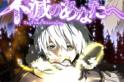 【悲報】現在放送中の「不滅のあなたへ」とかいうアニメ、面白いのに話題にならない