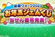 【DQウォーク】『お年玉ジェムくじ』の当せん番号発表ｷﾀ━(ﾟ∀ﾟ)━!! みんなどうだった？