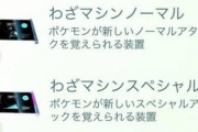 ポケモンの「わざマシン」って実際どうやって使うの？