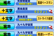 【パワプロアプリ】黒珠、九十九賞の条件なんだ？