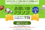 楽天市場､お買い物マラソンを24日20時から開催