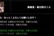 【パズドラ】春日野さくら、パット見つよいけど弱点が多すぎた・・・
