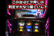家スロ配信者さん「うみねこ2のビタ押し判定は甘い」→全機種共通だろと突っ込まれてしまう