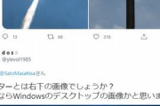 【悲報】元自衛官の自民議員さん、Windowsの壁紙を北朝鮮ミサイルの噴射炎だと勘違いしてしまう…?