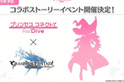 【グラブル】プリコネ側でグラブルとのコラボストイベが発表！お空側でもコラボがあるのかそれともプリコネのみの片側コラボなのか