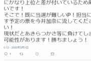 今井加奈P「マイナー声無しの皆さん！予定票を今井加奈に流してください！皆さんの票が死票にならないようによろしくお願いします！」