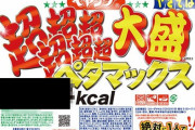 ペヤング史上最大級『超超超超超超大盛やきそば ペタマックス』爆誕！通常版の約7.6倍のカロリー「絶対に１人で食べないで」