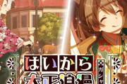 【炎上】『アイマスミリシタ』大正ロマンガチャ実施 → 韓国人ユーザーがブチギレ 日本国旗を切断する映像を送りつける