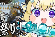『モンハンワイルズ』ガチでやばすぎる機能を実装してしまい、◯◯するだけで「ゲームクラッシュ」してしまう→ホロライブの人気Vtuberも配信中にクラッシュして放送事故