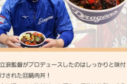 【画像】バンテリンドームの選手プロデュースグルメ、美味しそう