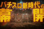 【朗報】パチスロ新時代の幕開け　スマスロスタート動画公開きたああああああ