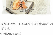 【悲報】セブンイレブンのおにぎり、うっかり海苔弁の値段を超えてしまう